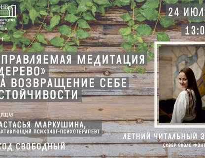 Управляемая медитация «Дерево» на возвращение себе устойчивости, чувства опоры, равновесия в теле и психике