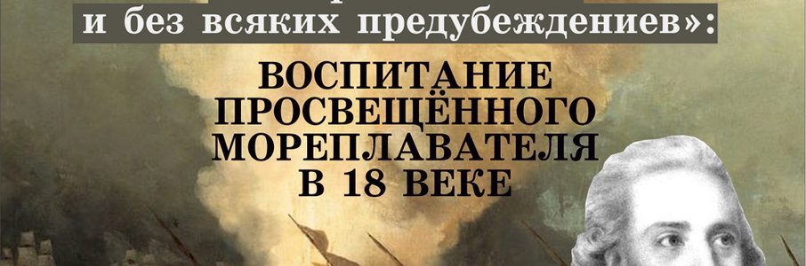 Воспитание просвещённого мореплавателя в 18 веке