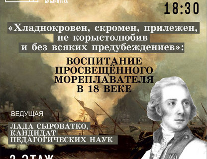 Воспитание просвещённого мореплавателя в 18 веке