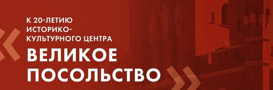 Великое посольство в Королевских воротах