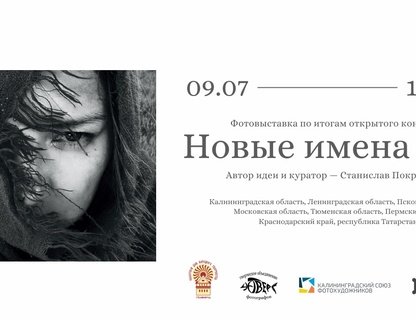 «Новые имена 2024»