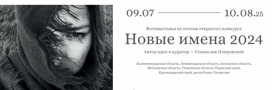 «Новые имена 2024»