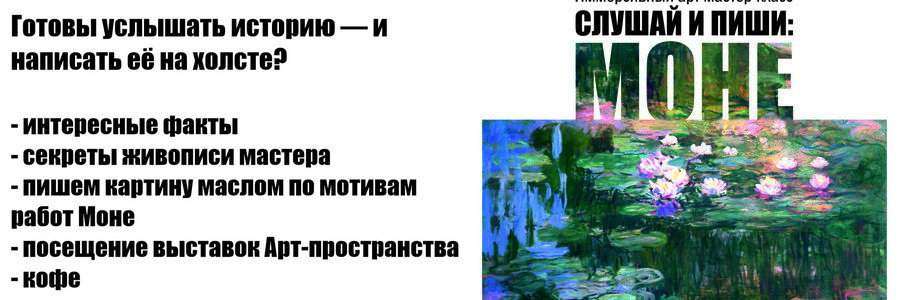 Слушай и пиши: Моне