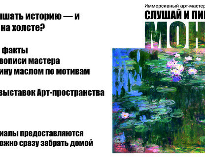 Слушай и пиши: Моне