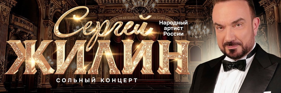 Сергей Жилин