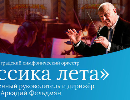 Калининградский симфонический оркестр «Классика лета»