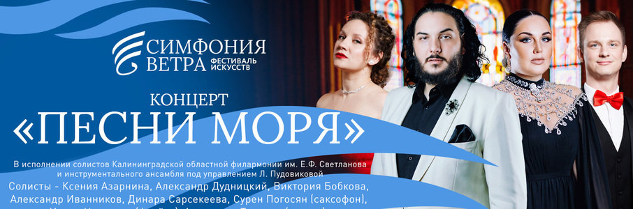 «Песни моря»