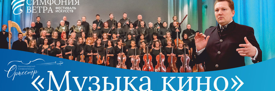 Калининградский симфонический оркестр «Музыка кино»