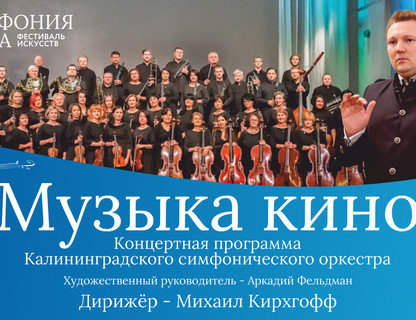 Калининградский симфонический оркестр «Музыка кино»