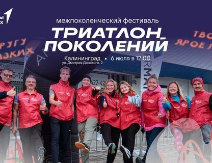 Фестиваль «Триатлон поколений»