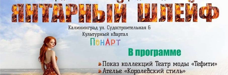 «Янтарный шлейф»