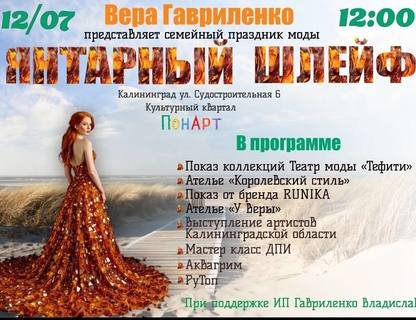 «Янтарный шлейф»
