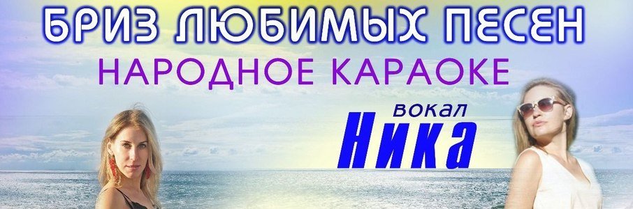Бриз любимых песен: народное караоке