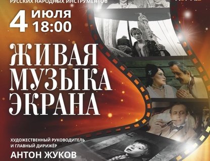 Живая музыка экрана