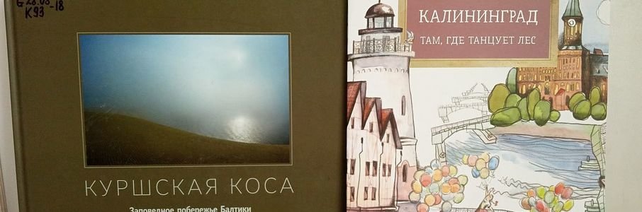 Краеведческий час «Куршская коса — необыкновенное место, созданное природой»