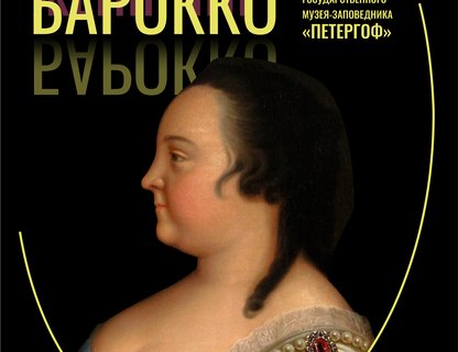 «Женщины барокко»