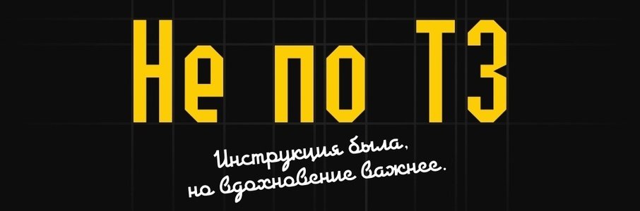 «Не по ТЗ»