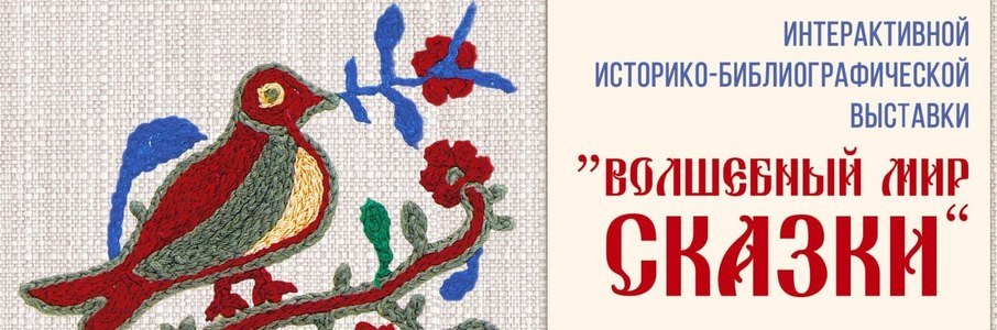 «Волшебный мир сказки»
