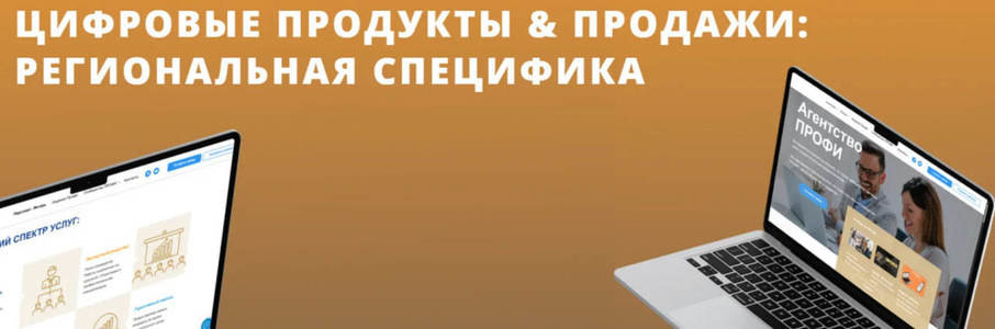 Бизнес-завтрак «Цифровые продукты и продажи: региональная специфика»