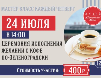 Мастер-класс: Церемония исполнения желаний с кофе по-зеленоградски