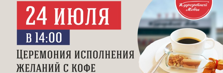 Мастер-класс: Церемония исполнения желаний с кофе по-зеленоградски