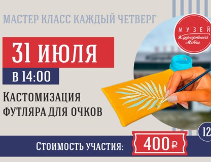 Мастер-класс: Кастомизация футляра для очков