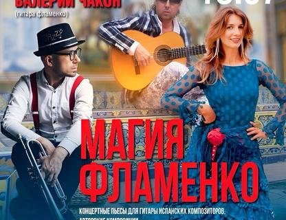 «Магия фламенко»