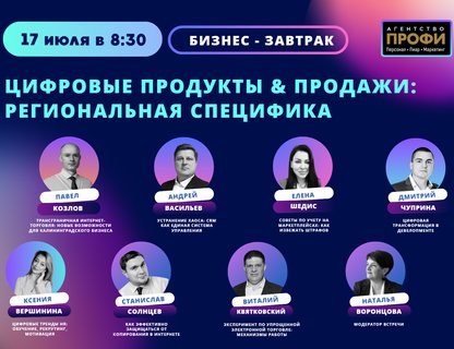 Бизнес-завтрак «Цифровые продукты и продажи: региональная специфика»