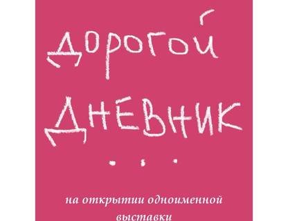 «Дорогой дневник, …»