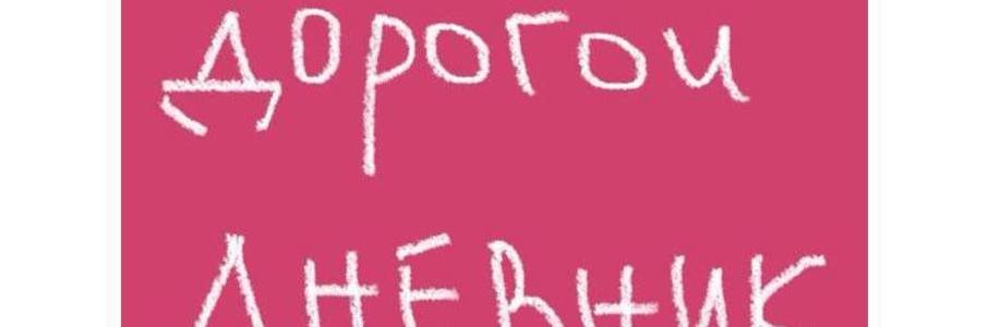 «Дорогой дневник, …»
