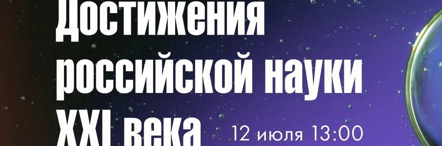 Достижения Российской науки 21 века