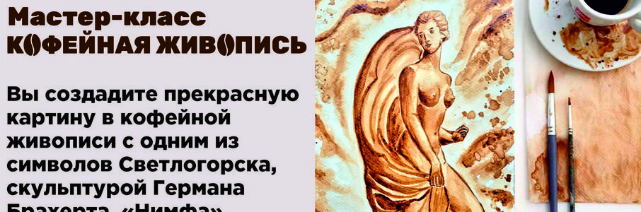 Мастер-класс по кофейной живописи «Прекрасная Нимфа»
