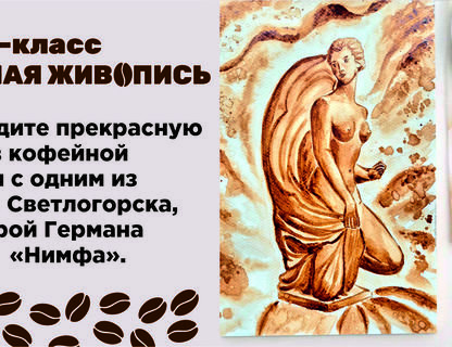 Мастер-класс по кофейной живописи «Прекрасная Нимфа»