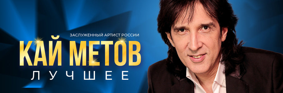 Кай Метов