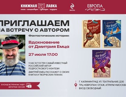 Встреча с Дмитрием Емцом