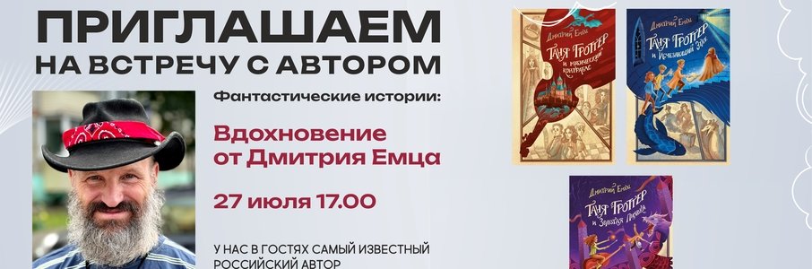 Встреча с Дмитрием Емцом