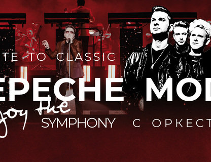 Depeche Mode с симфоническим оркестром