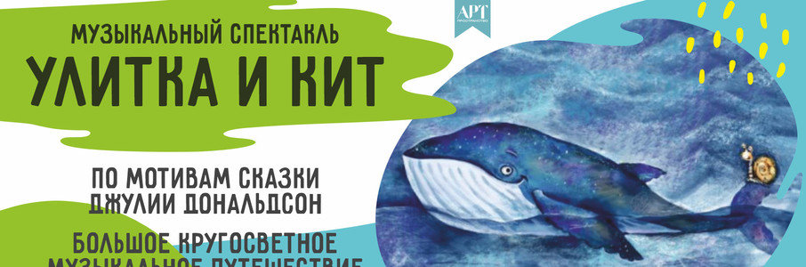 «Улитка и Кит»