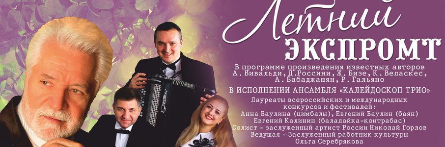 «Летний экспромт»