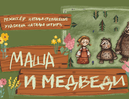 «Маша и медведи»