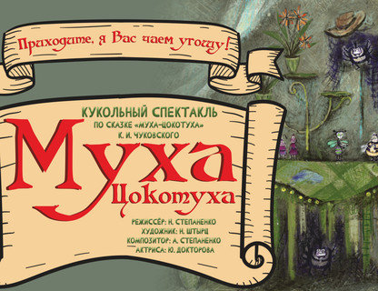 «Муха Цокотуха»