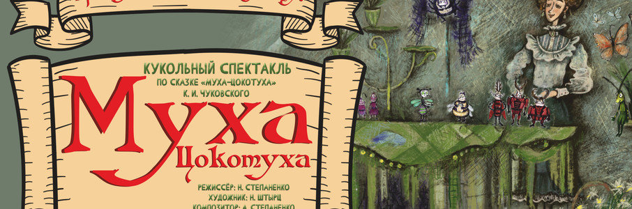 «Муха Цокотуха»