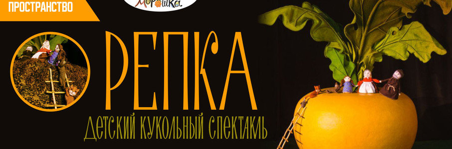 «Репка»