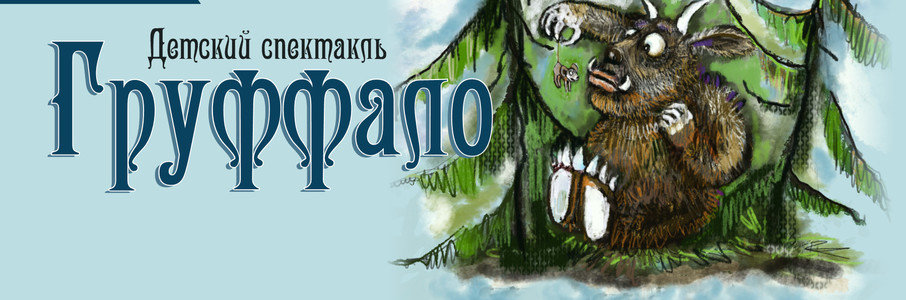 «Груффало»