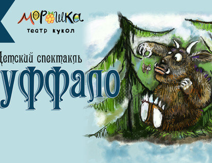 «Груффало»
