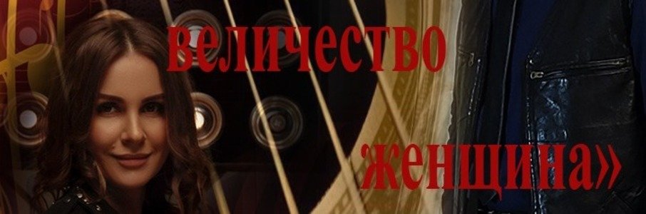 Спектакль «Ваше величество женщина»