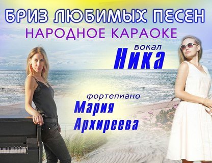 «Бриз любимых песен»