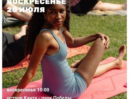 Йога в парке