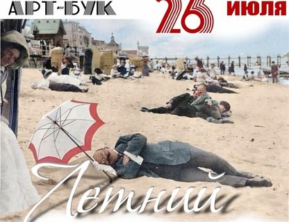 Летняя «Арт-бук вечеринка»