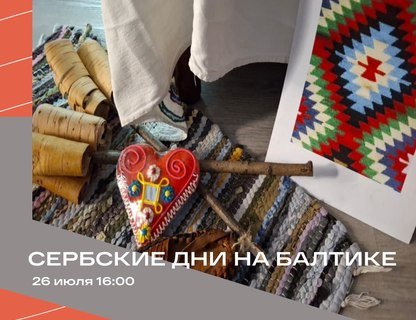 «Сербские дни на Балтике»